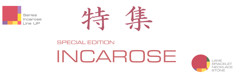 インカローズ特集です。
