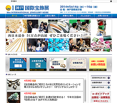 ＩＪＫ第１８回神戸国際宝飾展２０１４