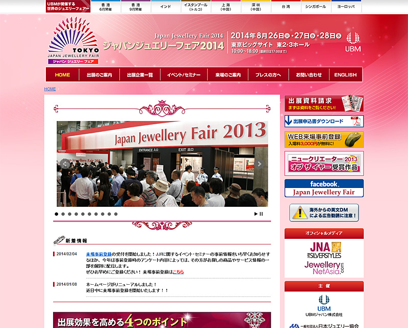 ジャパンジュエリーフェア2014（JJF2014）
