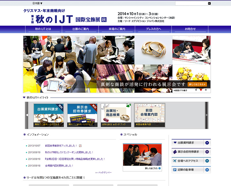 第２回秋のIJT国際宝飾展