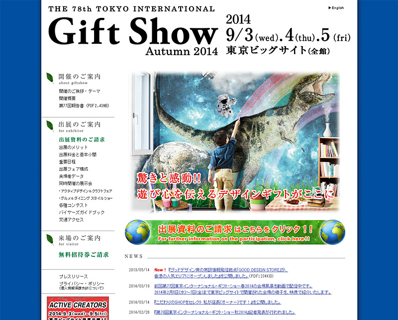 第７８回東京インターナショナルギフトショウ秋2014